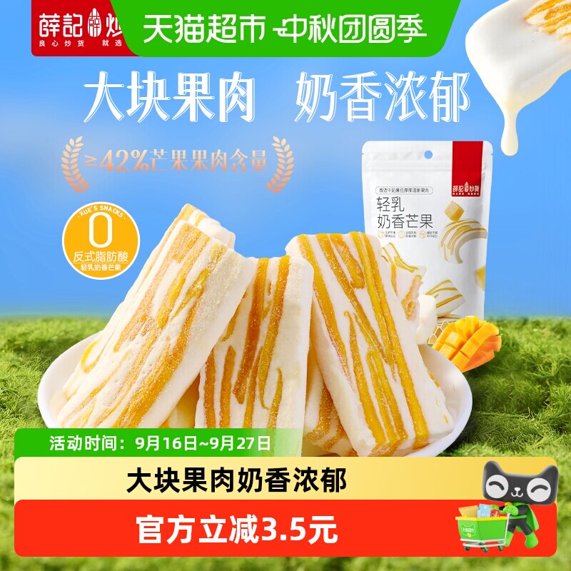 薛记炒货轻乳奶香芒果零食图片