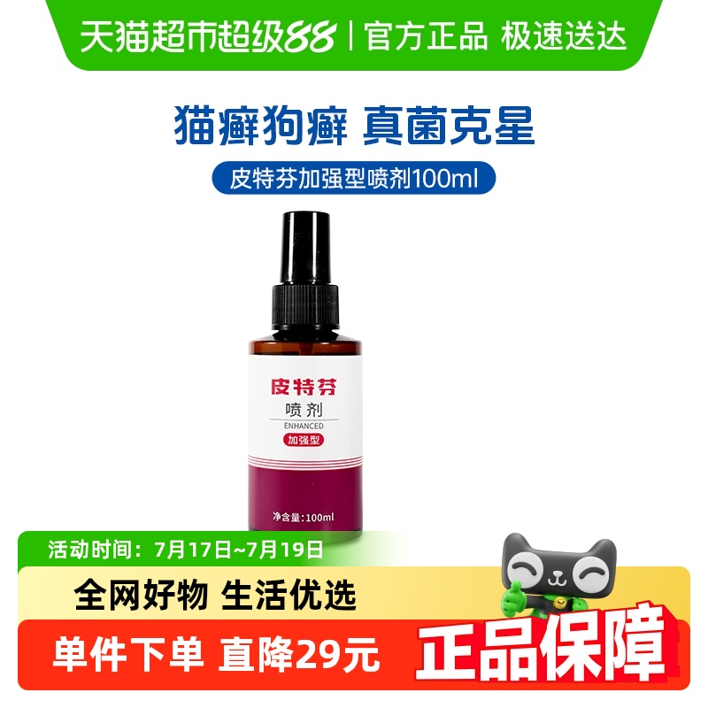 皮特芬加强型猫癣喷剂