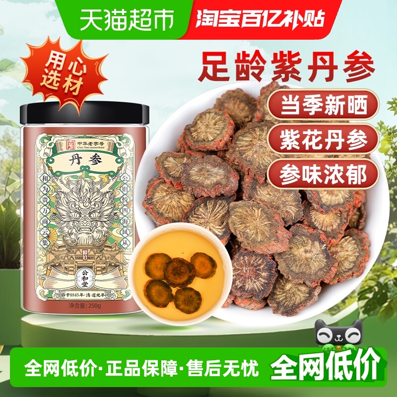 公和堂紫丹参中草药材原色发汗紫丹参新货甄选切片泡水养生茶级特