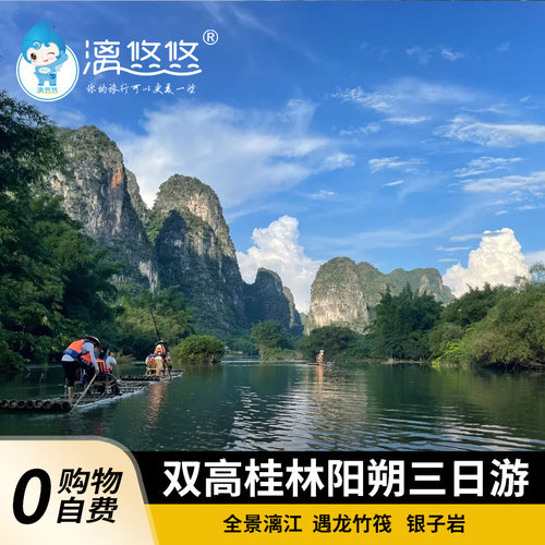 臻桂林3天2晚（含高铁）