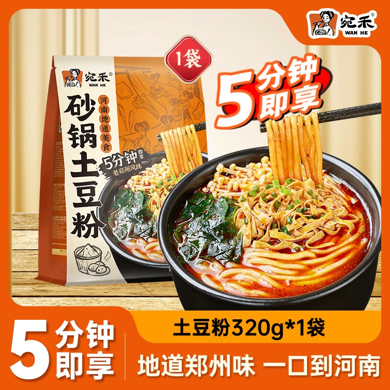 宛禾砂锅土豆粉320g袋装速食夜宵方便麻辣烫自带调味料包优质美食