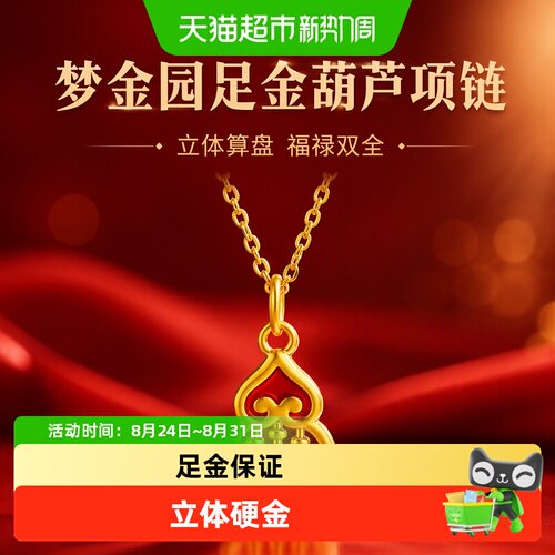 梦金园足金葫芦吊坠东方雅韵