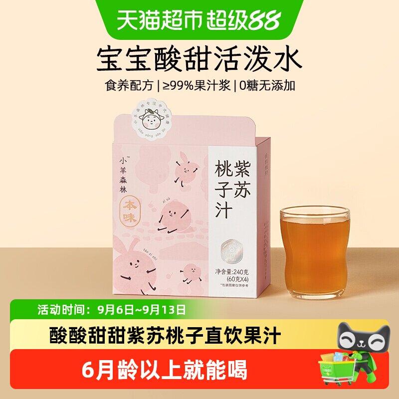 小羊森林紫苏桃子汁儿童健康果汁婴幼儿吸吸饮品小宝宝饮料4袋/盒