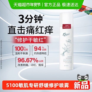5100极地冰泉舒缓修护喷雾敏感肌专研紧急修护褪红换季保湿150ml