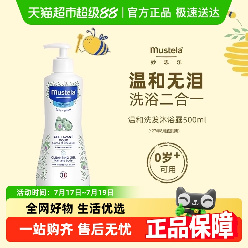 [官补]Mustela妙思乐儿童温和洗发水沐浴露二合一宝宝洗护27年8月