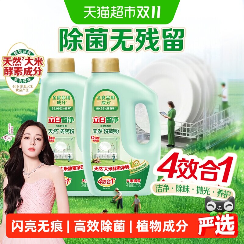 立白智净洗碗机专用洗碗粉1kg*2瓶A类洁净无残留无异味天然清香