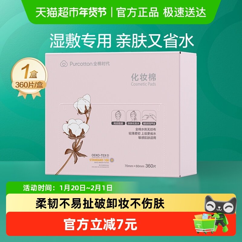 全棉时代化妆棉湿敷专用100%棉优质棉柔软亲肤卸妆棉卸妆,彩妆/香水/美妆工具,化妆棉/湿敷棉,淘宝优惠券,粉丝福利购,淘宝优惠卷