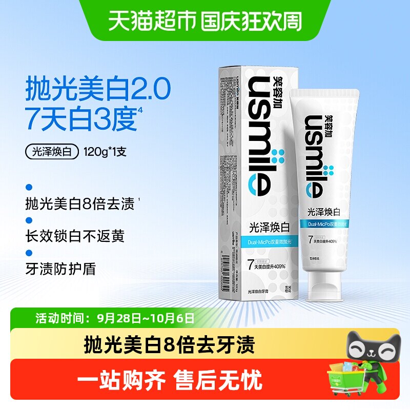 usmile笑容加亮白牙膏植萃特调图片