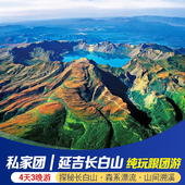 私家团｜延吉长白山旅游北坡西坡天池图们口岸4天3晚纯玩私家团游