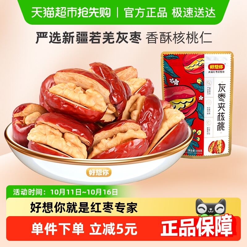 好想你灰枣夹核桃仁大红枣夹核桃办公室蜜饯零食小吃