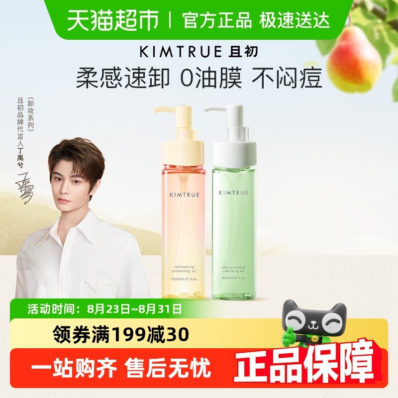 【丁禹兮同款】KIMTRUE且初卸妆油水乳无花果小青瓜正装温和清洁