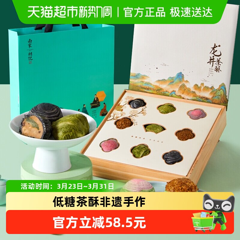 南宋胡记低糖配方龙井茶酥礼盒装杭州茶点零食糕点送礼伴手礼495g