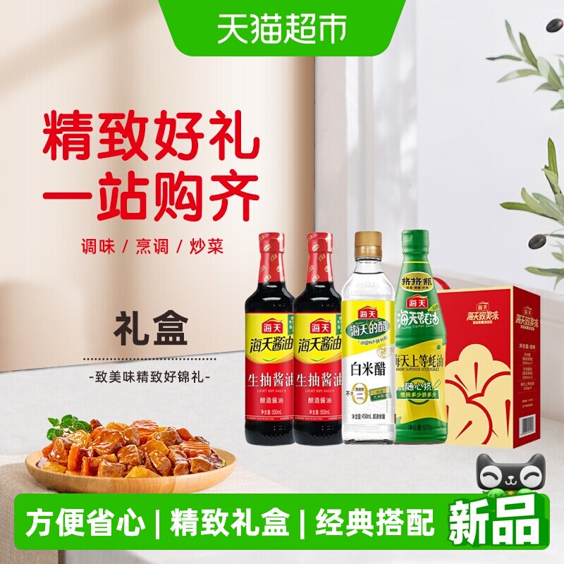 海天生老抽酱油白米醋蚝油共4瓶