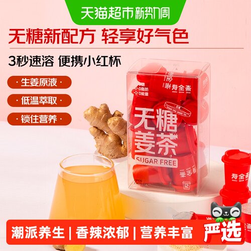 寿全斋无糖姜茶专利萃原液