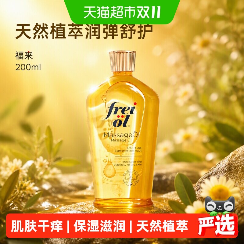 FREI OL/福来抚纹油舒缓肌肤精华油全身按摩护肤油