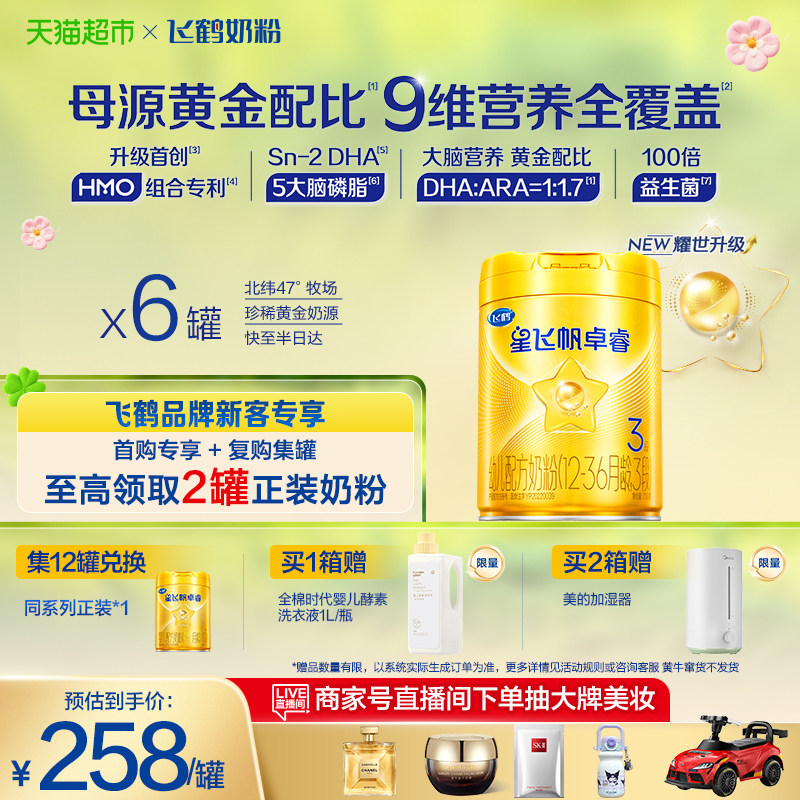 【HMO升级】飞鹤星飞帆卓睿婴幼儿奶粉3段750gx6（新老货随机）