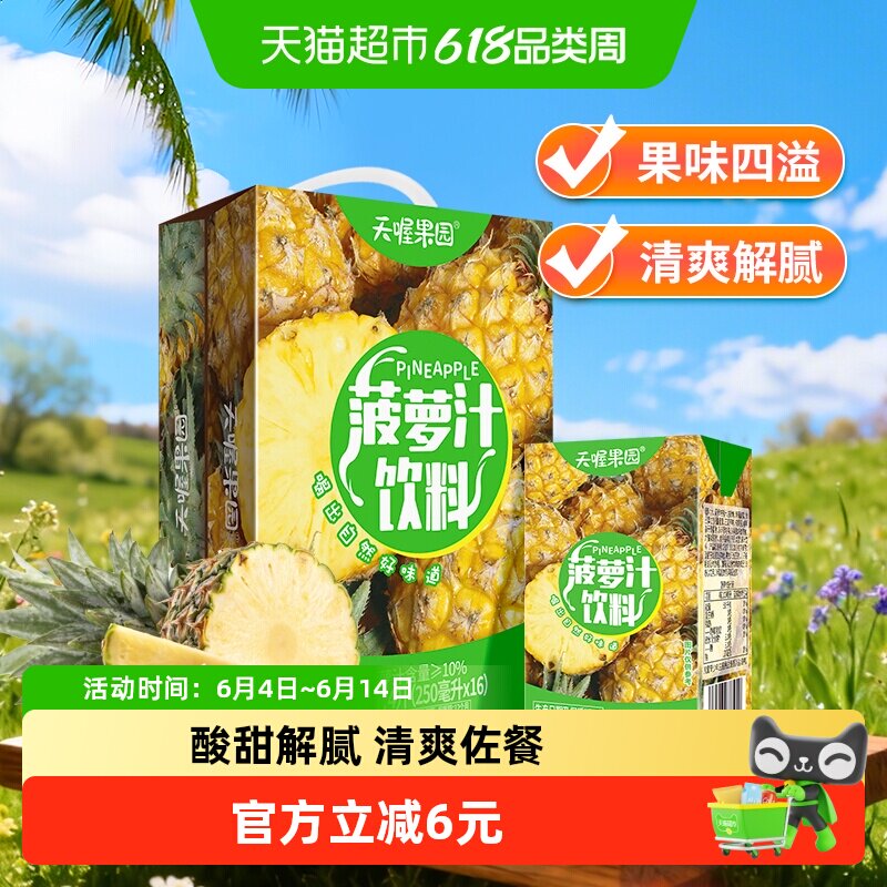 天喔果园菠萝汁250ml*16盒整箱饮料果汁饮品夏季囤货