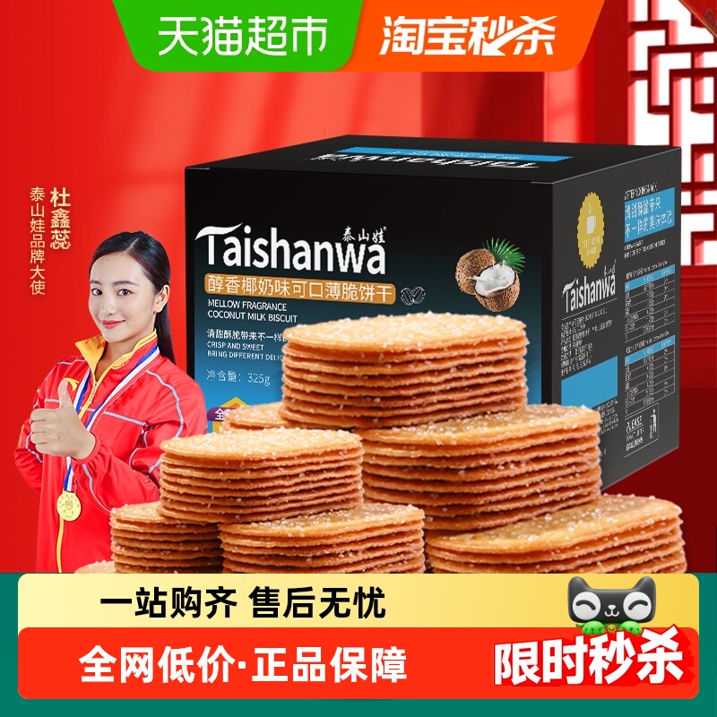 泰山娃椰奶味薄脆饼干325g×1盒
