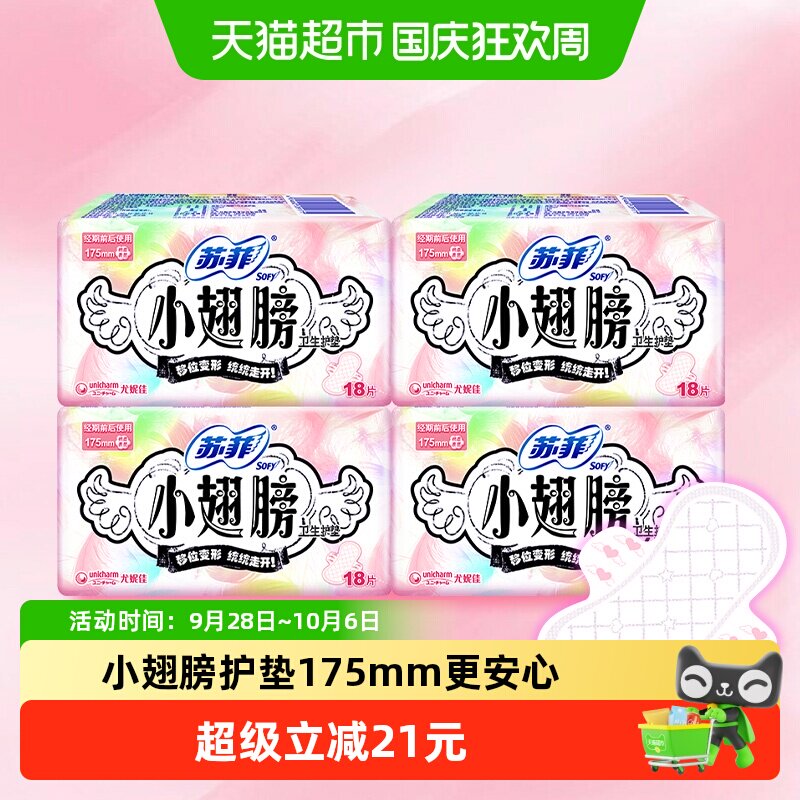 苏菲卫生巾护垫经期前后使用小翅膀迷你巾姨妈巾无香175mm*72片