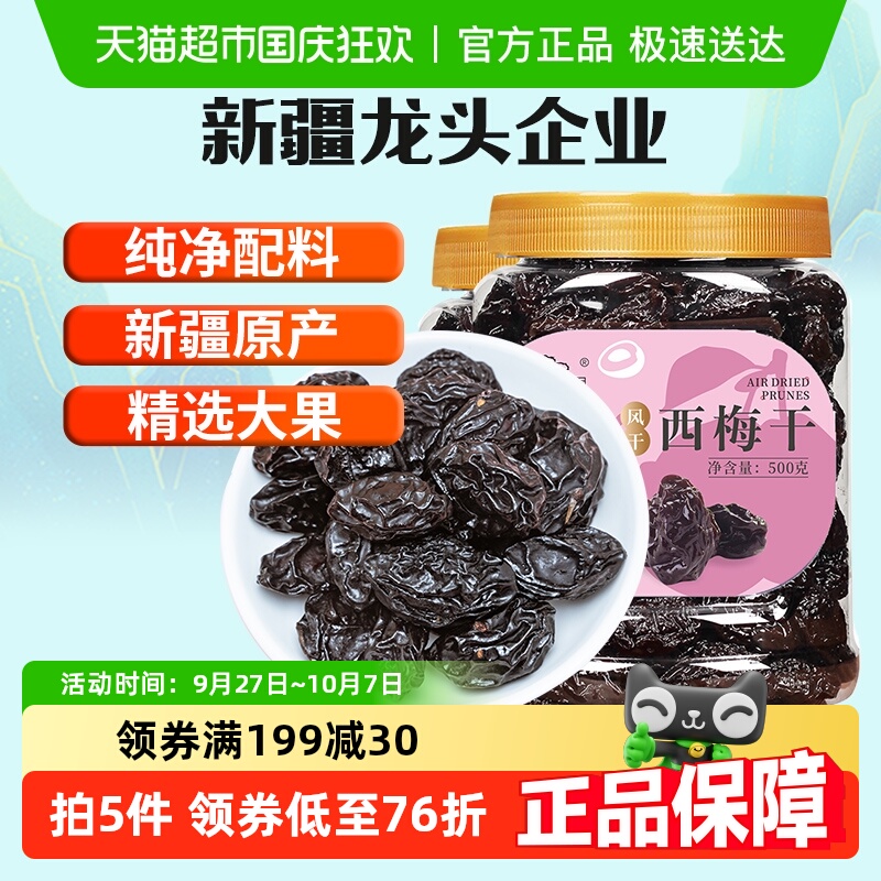 新边界风干西梅干休闲零食新疆果干500g*2