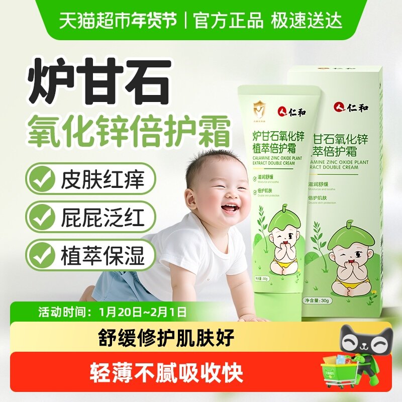 仁和炉甘石倍护霜宝宝霜屁屁红痒植萃成分四季可用舒缓无香婴童,婴童洗护,婴童乳液/面霜,淘宝优惠券,粉丝福利购,淘宝优惠卷