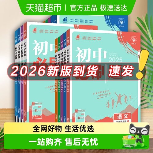 2026/25新版初中必刷题全