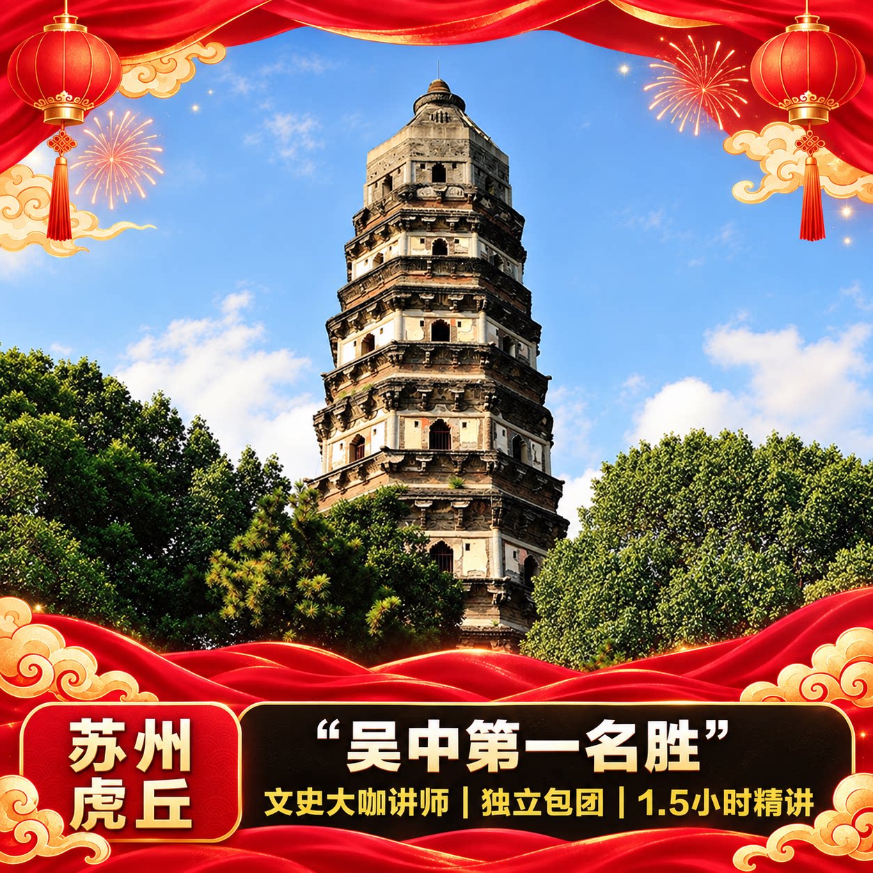 【秋日限定】猩咖说苏州虎丘半日游含门票1.5H大咖讲解小包团含耳