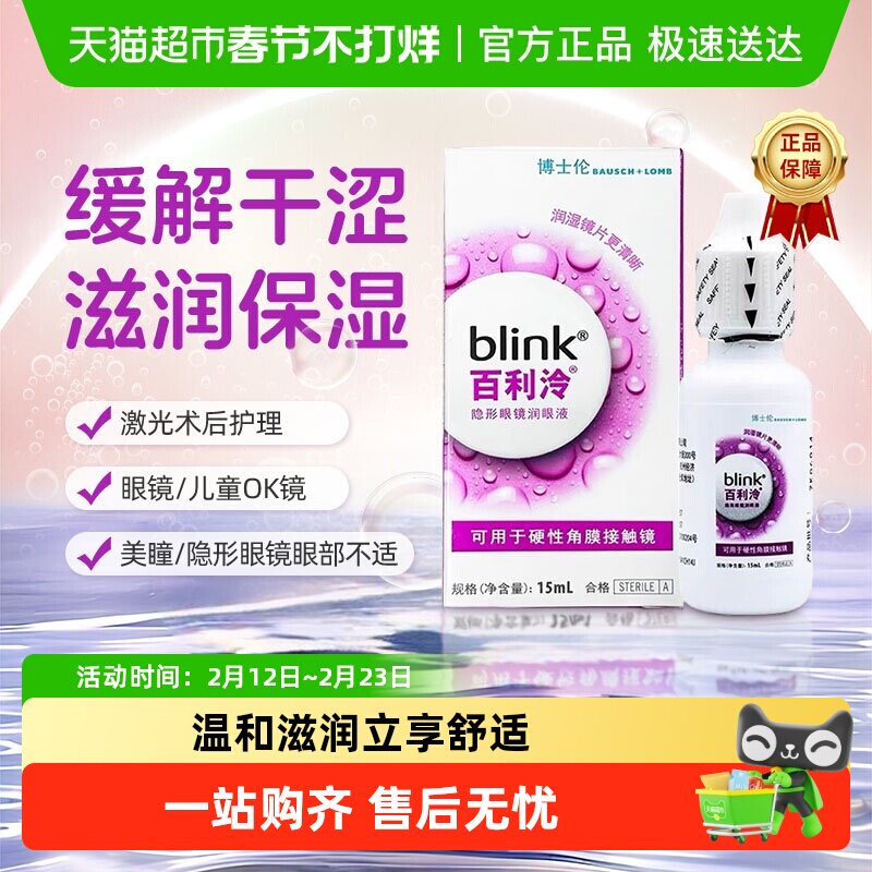 博士伦百利泠润眼液15硬性护理液硬性角膜塑形OK镜润滑液