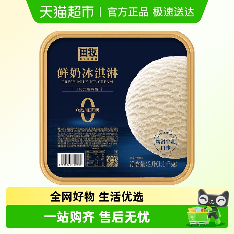 田牧无蔗糖鲜奶大桶装冰淇淋