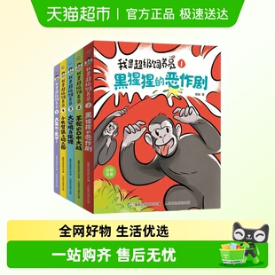 全5册我是超级饲养员6 科普漫画书 12岁儿童趣味动物知识博物君式