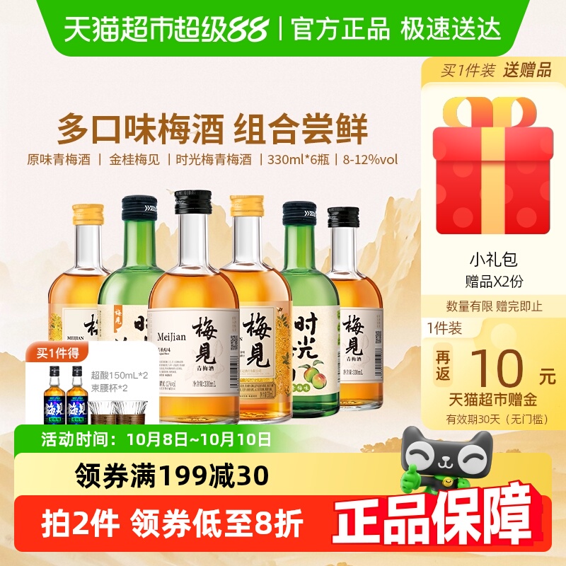 【口味组合】梅见青梅酒梅子酒330ml*6瓶果酒低度微醺口味组合装