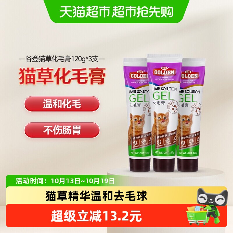 谷登猫咪化毛膏猫草去毛球营养膏120g*3支化毛美毛成幼猫调理肠胃