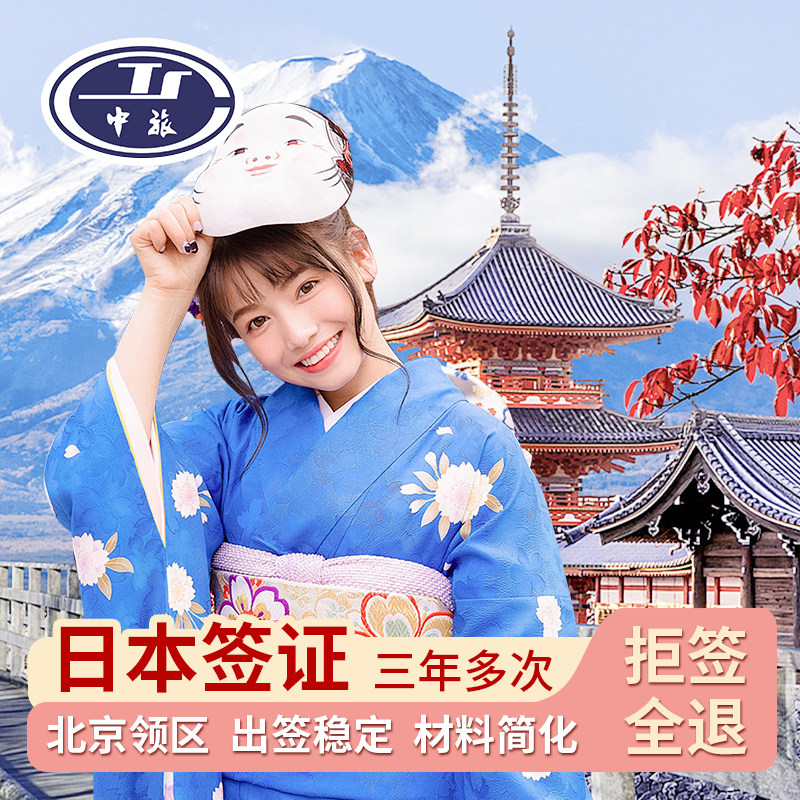 日本三年多次-北京领区