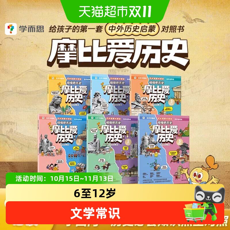 学而思摩比爱历史儿童小学生中国历史明清秦汉历史知识早知道科普