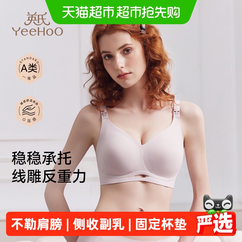 YEEHOO/英氏孕妇哺乳文胸低敏0刺激孕期喂奶专用A类聚拢防下垂收