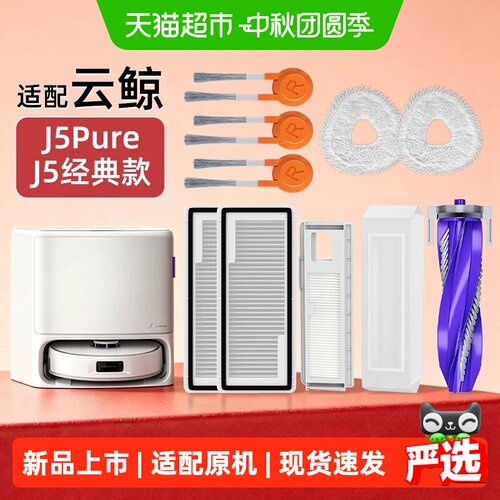 适用于云鲸J5经典款/J5Pure配件