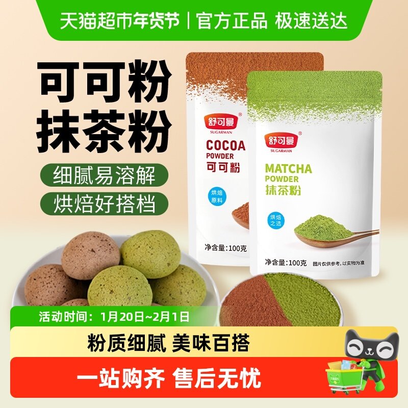 舒可曼可可粉抹茶粉100g*2包蛋糕曲奇饼干奶茶热巧克力脏脏包奶油,粮油调味/速食/干货/烘焙,其它原料,淘宝优惠券,粉丝福利购,淘宝优惠卷