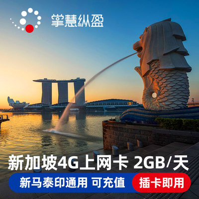 亿点连接新加坡电话卡新马泰通用4G流量上网手机sim卡东南亚旅游