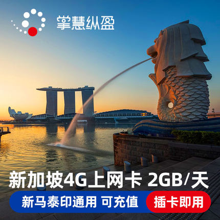 亿点连接新加坡电话卡新马泰通用4G流量上网手机sim卡东南亚旅游