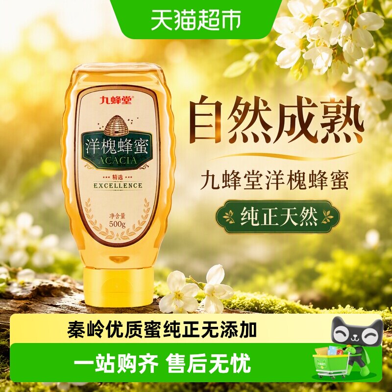 九蜂堂洋槐蜂蜜农家自产槐花蜜纯正天然无添加蜂巢成熟蜜早餐冲调