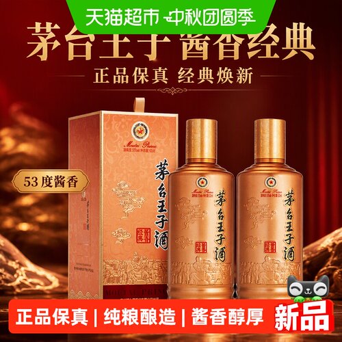 茅台王子酱香经典53度500ml*2瓶