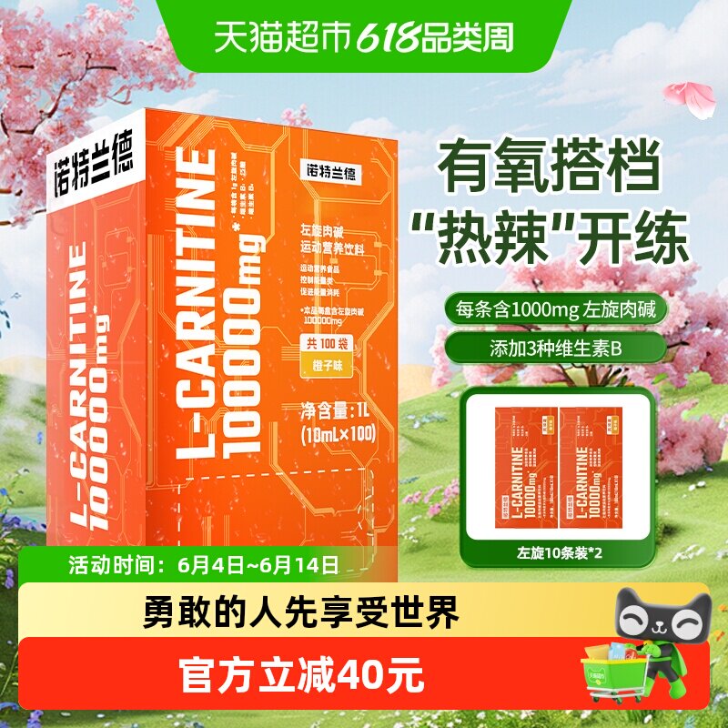 诺特兰德左旋肉碱100000运动健身左旋十万饮料右减10万正品