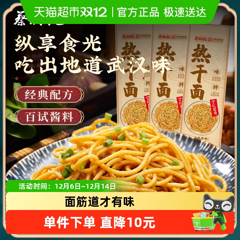 蔡林记原味1人份热干面150g*3袋