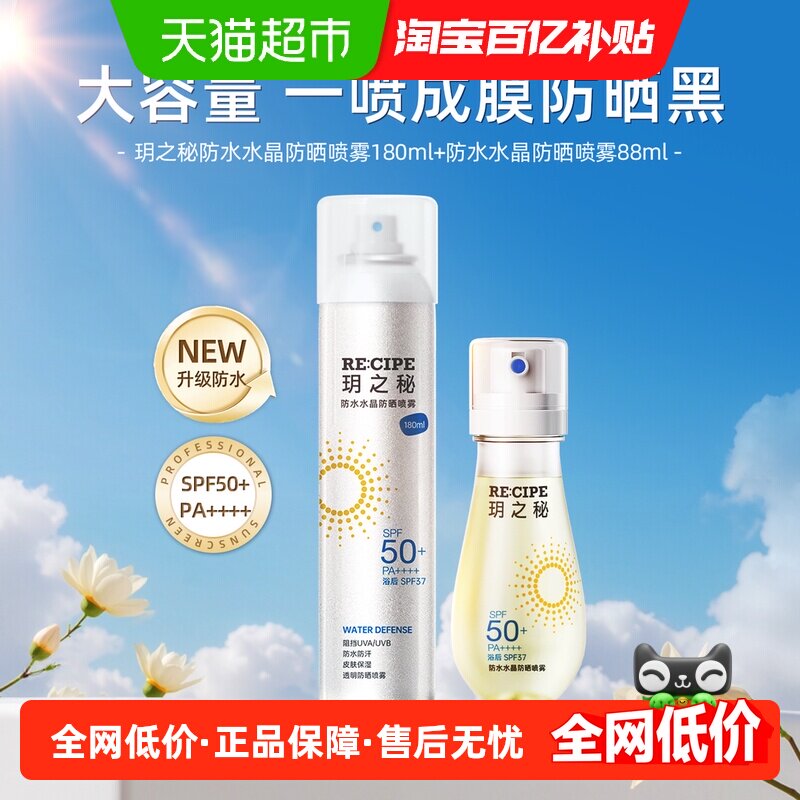 玥之秘水晶防晒喷雾高倍防晒霜学生户外便携防水防紫外线全身可用