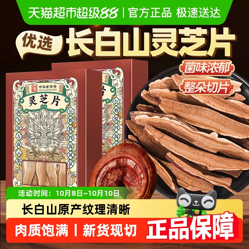 公和堂灵芝片非野生长白深山老灵芝切片干货灵芝茶片中草药材泡水