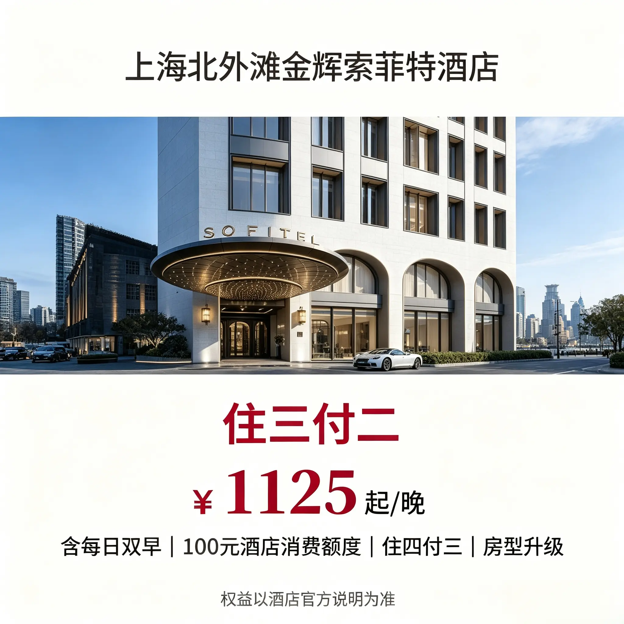 上海北外滩金辉索菲特住三付二住四付三住五付四