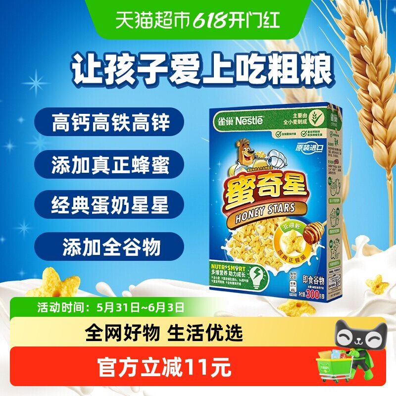 雀巢进口蜜奇星蛋奶星星麦片300gx1盒儿童零食全谷物粗粮非油炸