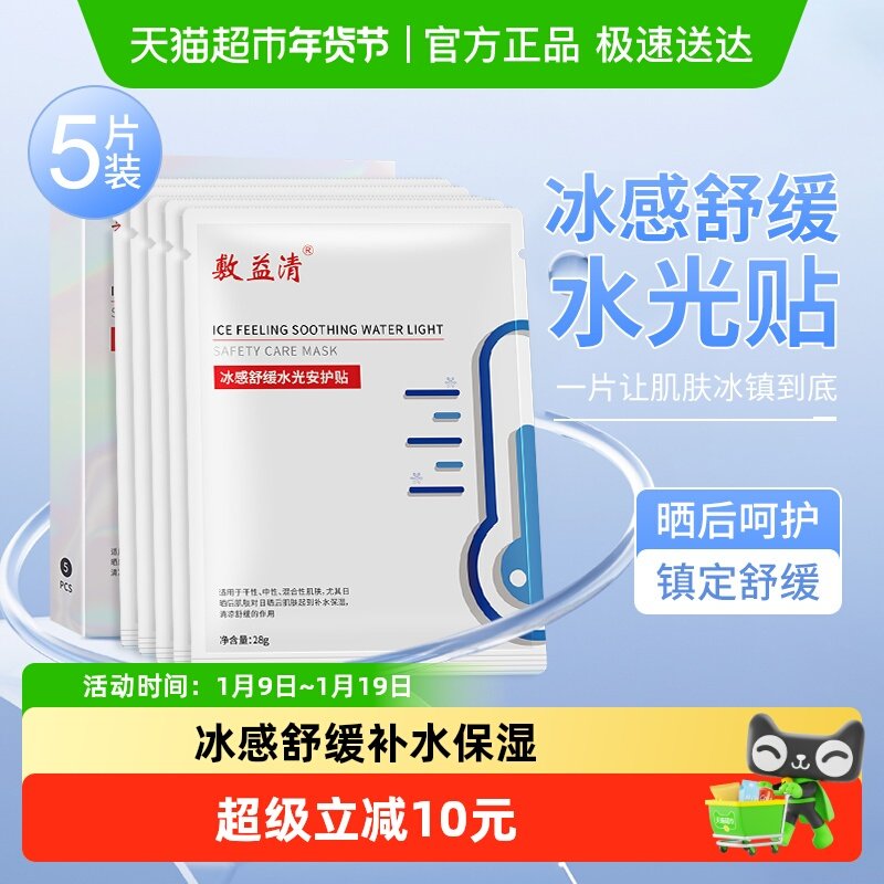 敷益清冰感舒缓水光修护贴镇定舒缓补水保湿晒后修复面膜 
