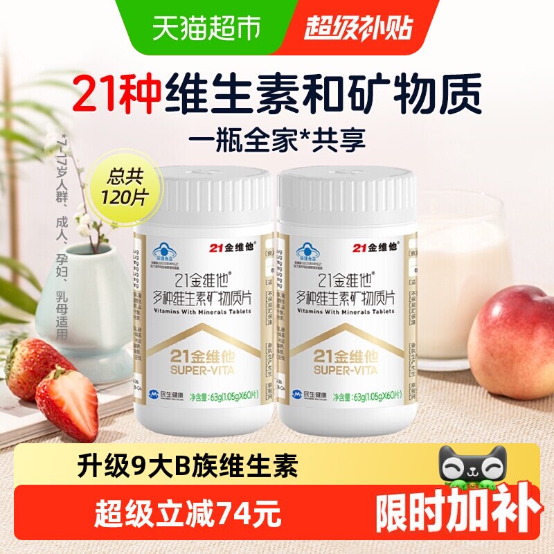 21金维他通用复合维生素60片*2瓶图片