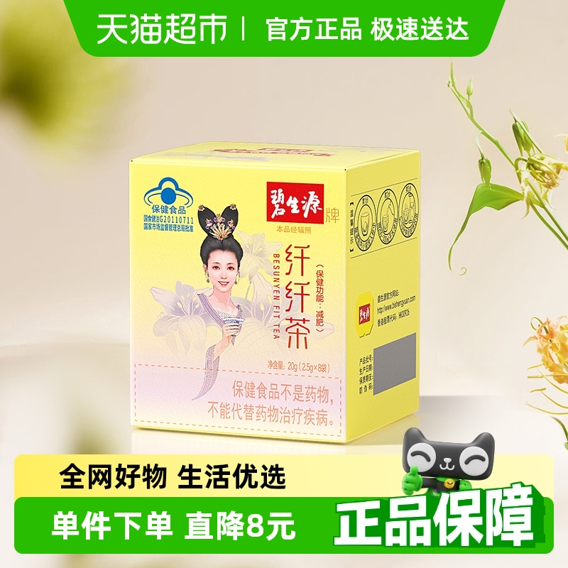 碧生源纤纤茶减肥茶男女茶叶顽固型正品